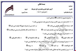 نمونه سوال علوم هفتم فصل های 9 تا 15 نمونه 2 جدید با جواب