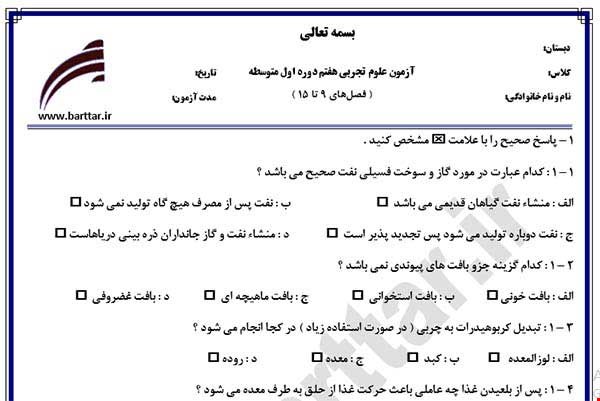 نمونه سوال علوم هفتم فصل های 9 تا 15 نمونه 2 جدید با جواب