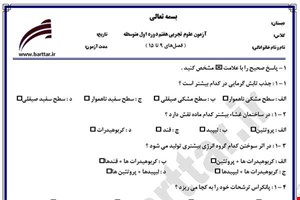 نمونه سوال علوم هفتم فصل های 9 تا 15 نمونه 3 جدید با جواب