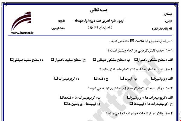 نمونه سوال علوم هفتم فصل های 9 تا 15 نمونه 3 جدید با جواب