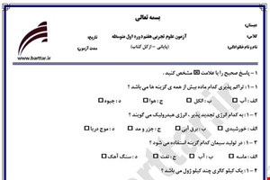 نمونه سوال علوم هفتم آزمون پایانی نمونه 1 جدید با جواب