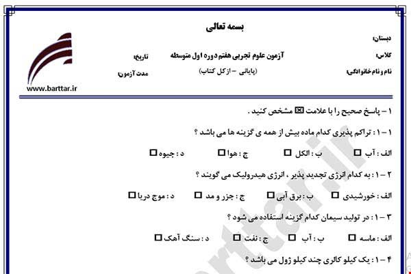 نمونه سوال علوم هفتم آزمون پایانی نمونه 1 جدید با جواب