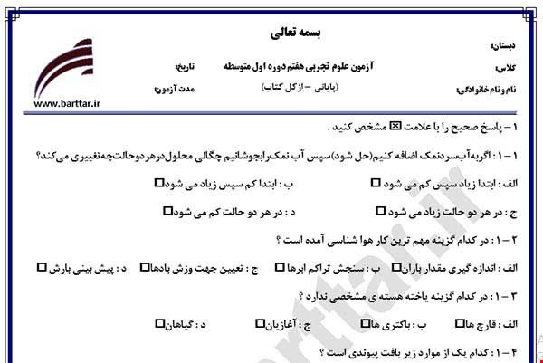 نمونه سوال علوم هفتم آزمون پایانی نمونه 2 جدید با جواب