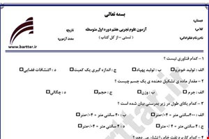 نمونه سوال علوم هفتم آزمون تستی از کل کتاب نمونه 1 جدیدبا جواب