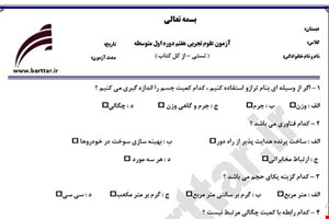 نمونه سوال علوم هفتم آزمون تستی از کل کتاب نمونه 2 جدیدبا جواب