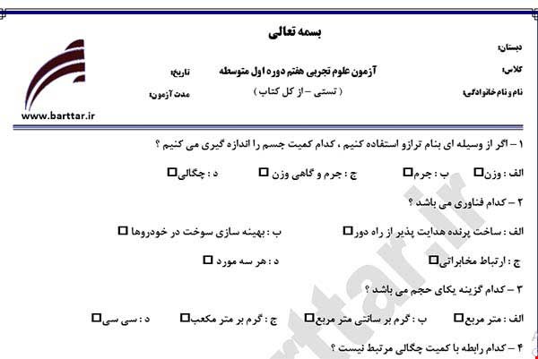 نمونه سوال علوم هفتم آزمون تستی از کل کتاب نمونه 2 جدیدبا جواب
