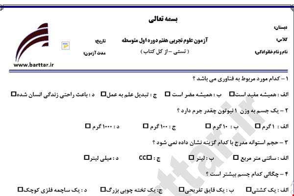 نمونه سوال علوم هفتم آزمون تستی از کل کتاب نمونه 3 جدیدبا جواب