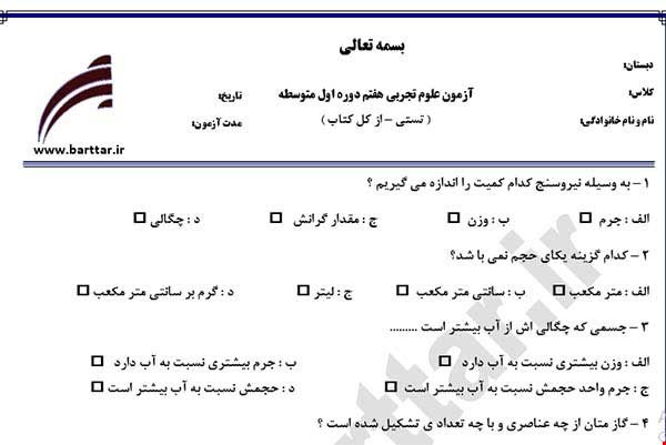 نمونه سوال علوم هفتم آزمون تستی از کل کتاب نمونه 4 جدیدبا جواب