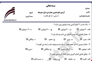 نمونه سوال علوم هفتم آزمون تستی از کل کتاب نمونه 5 جدیدبا جواب
