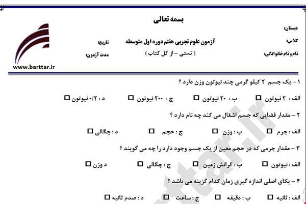 نمونه سوال علوم هفتم آزمون تستی از کل کتاب نمونه 5 جدیدبا جواب