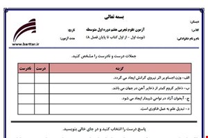 نمونه سوال علوم هفتم از اول کتاب تا پایان فصل8 (نوبت اول) نمونه1جدید با جواب