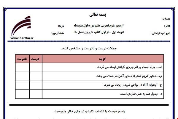 نمونه سوال علوم هفتم از اول کتاب تا پایان فصل8 (نوبت اول) نمونه1جدید با جواب