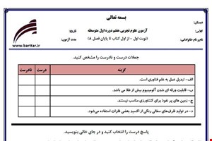 نمونه سوال علوم هفتم از اول کتاب تا پایان فصل8 (نوبت اول) نمونه2جدید با جواب