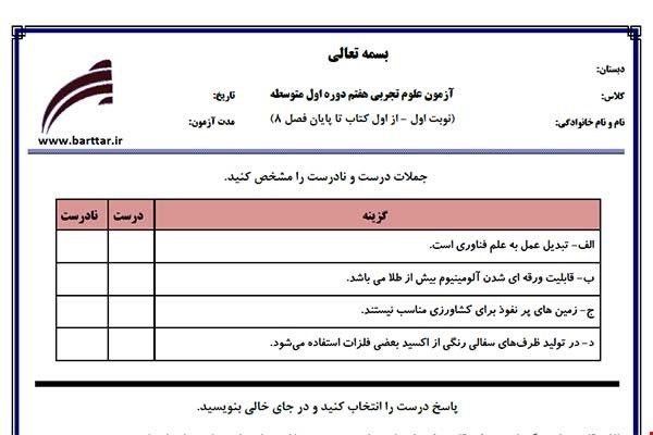نمونه سوال علوم هفتم از اول کتاب تا پایان فصل8 (نوبت اول) نمونه2جدید با جواب