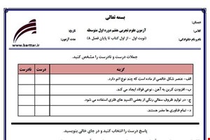 نمونه سوال علوم هفتم از اول کتاب تا پایان فصل8 (نوبت اول) نمونه3جدید با جواب