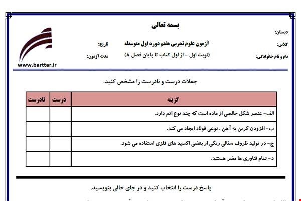 نمونه سوال علوم هفتم از اول کتاب تا پایان فصل8 (نوبت اول) نمونه3جدید با جواب