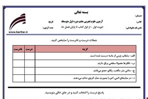 نمونه سوال علوم هفتم از اول کتاب تا پایان فصل8 (نوبت اول) نمونه4جدید با جواب