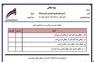 نمونه سوال علوم هفتم از اول کتاب تا پایان فصل8 (نوبت اول) نمونه5جدید با جواب