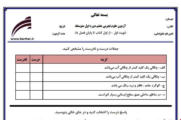 نمونه سوال علوم هفتم از اول کتاب تا پایان فصل8 (نوبت اول) نمونه5جدید با جواب