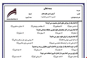 نمونه سوال علوم هفتم  (نوبت اول تستی) نمونه 1 جدید با جواب