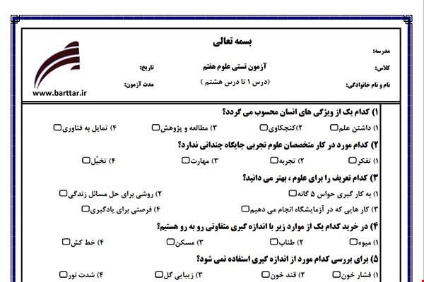 نمونه سوال علوم هفتم  (نوبت اول تستی) نمونه 1 جدید با جواب