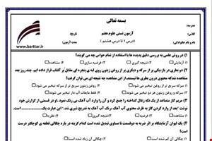 نمونه سوال علوم هفتم  (نوبت اول تستی) نمونه 2 جدید با جواب