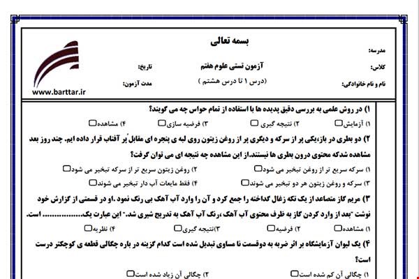 نمونه سوال علوم هفتم  (نوبت اول تستی) نمونه 2 جدید با جواب