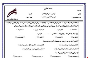 نمونه سوال علوم هفتم  (نوبت اول تستی) نمونه 3 جدید با جواب