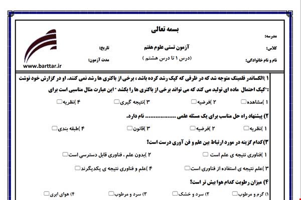 نمونه سوال علوم هفتم  (نوبت اول تستی) نمونه 3 جدید با جواب