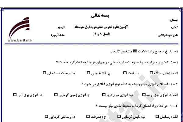 نمونه سوال علوم هفتم فصل 8 و 9 نمونه 1 جدید با جواب