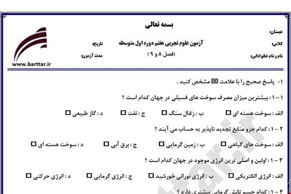 نمونه سوال علوم هفتم فصل 8 و 9 نمونه 2 جدید با جواب