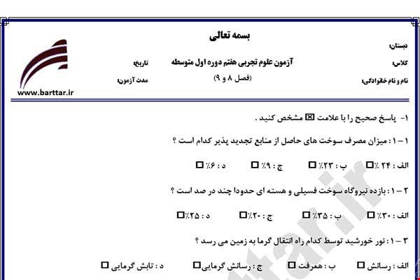 نمونه سوال علوم هفتم فصل 8 و 9 نمونه 3 جدید با جواب