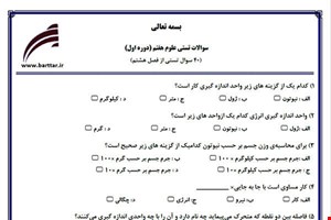 نمونه سوال علوم هفتم 40 سوال تستی از فصل 8 جدید با جواب