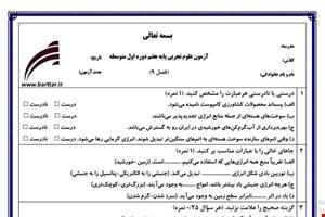 نمونه سوال علوم هفتم فصل 9 جدید با جواب