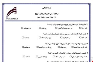 نمونه سوال علوم هفتم 40 سوال تستی از فصل 9 جدید با جواب