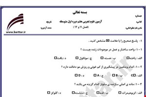 نمونه سوال علوم هفتم فصل 11 و 12 نمونه 1 جدید با جواب
