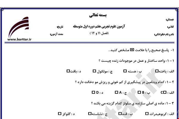 نمونه سوال علوم هفتم فصل 11 و 12 نمونه 1 جدید با جواب