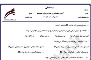 نمونه سوال علوم هفتم فصل 9 و 10 و 11 و 12 جدید با جواب