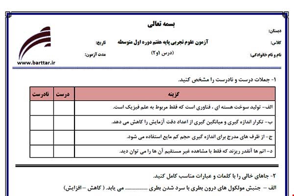 نمونه سوال علوم هفتم فصل 1 و 2 نمونه 1 جدید با جواب