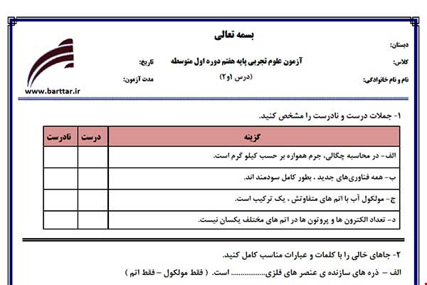 نمونه سوال علوم هفتم فصل 1 و 2 نمونه 2 جدید با جواب