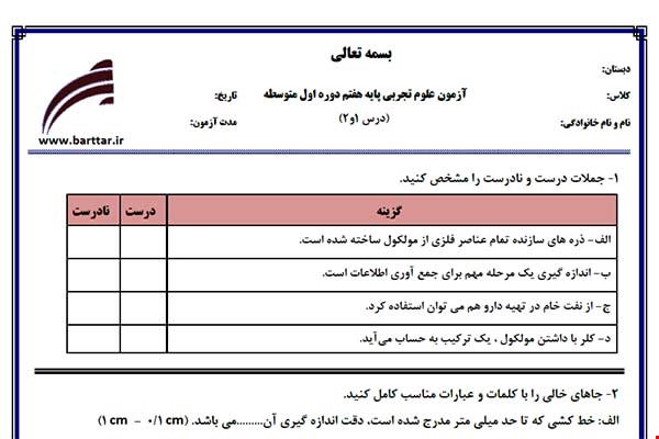 نمونه سوال علوم هفتم فصل 1 و 2 نمونه 3 جدید با جواب