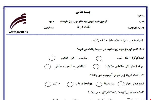 نمونه سوال علوم هفتم فصل 4و5 نمونه2جدید با جواب