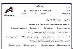 نمونه سوال علوم هفتم فصل 6و7و8 نمونه1جدید با جواب
