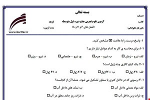 نمونه سوال علوم هفتم فصل 6و7و8 نمونه2جدید با جواب