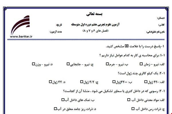 نمونه سوال علوم هفتم فصل 6و7و8 نمونه2جدید با جواب