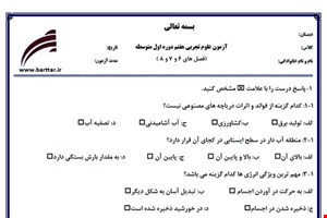 نمونه سوال علوم هفتم فصل 6و7و8 نمونه3جدید با جواب