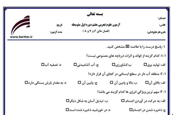نمونه سوال علوم هفتم فصل 6و7و8 نمونه3جدید با جواب