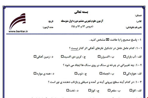 نمونه سوال علوم هشتم دروس 13 و 14 و 15 نمونه 1جدید با جواب
