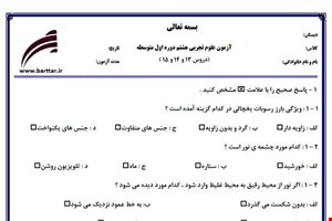 نمونه سوال علوم هشتم دروس 13 و 14 و 15 نمونه 2 جدید با جواب