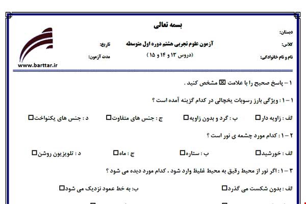 نمونه سوال علوم هشتم دروس 13 و 14 و 15 نمونه 2 جدید با جواب